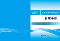 2022年12月 會(huì)澤縣工業園區管理委員會(huì) 管理手冊